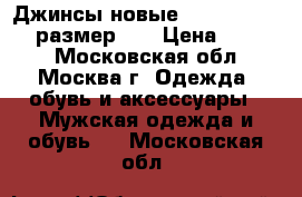 Джинсы новые. Hilfiger denim размер 30 › Цена ­ 3 500 - Московская обл., Москва г. Одежда, обувь и аксессуары » Мужская одежда и обувь   . Московская обл.